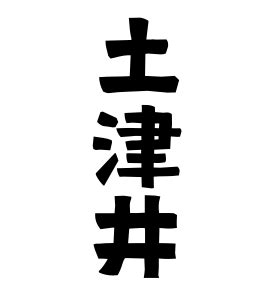 井姓|井の由来、語源、分布